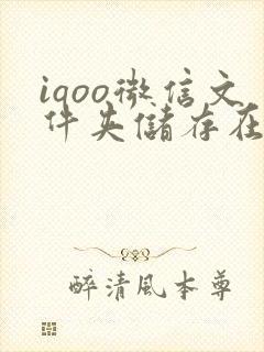 iqoo微信文件夹储存在什么位置