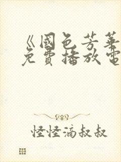 《国色芳华2》免费播放电视剧