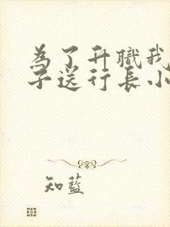 为了升职我把妻子送行长小说