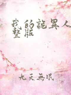 我的诡异人生完整版