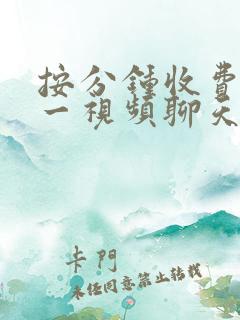 按分钟收费一对一视频聊天软件