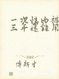 一次性内裤放了三年还能用吗