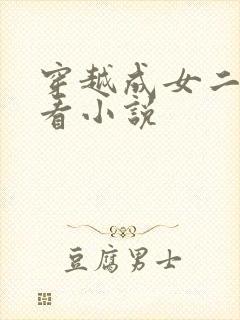穿越成女二的好看小说