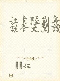 江月陆荆年的小说全文阅读