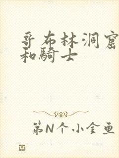 哥布林洞窟王子和骑士