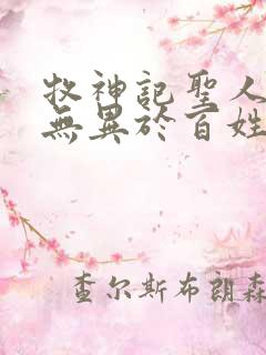 牧神记圣人之道无异于百姓日用