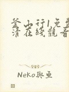 釜山行1免费高清在线观看