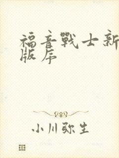 福音战士新剧场版序