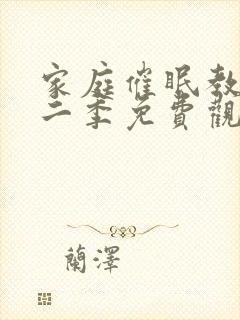 家庭催眠教师第二季免费观看