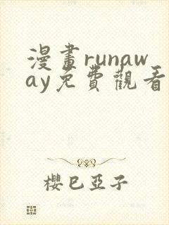 漫画runaway免费观看