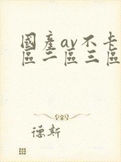 国产av不卡一区二区三区红桃影视