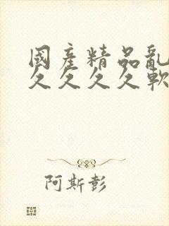 国产精品乱码久久久久久软件