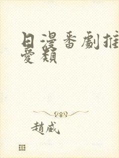 日漫番剧推荐恋爱类