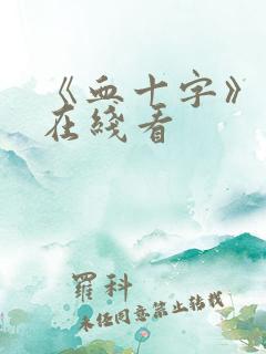 《血十字》漫画在线看