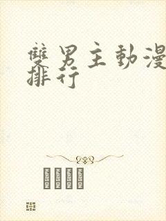 双男主动漫人气排行