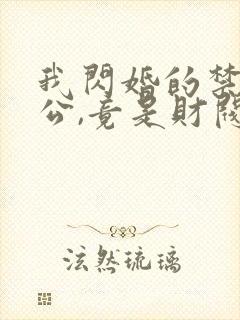 我闪婚的禁欲老公,竟是财阀大佬