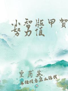 小智版甲贺忍蛙努力值