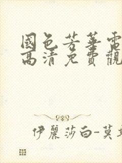 国色芳华电视剧高清免费观看在线播放