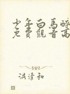 少年白马醉春风免费观看高清在线