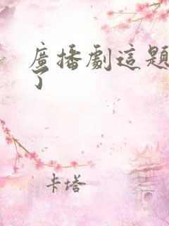 广播剧这题超纲了