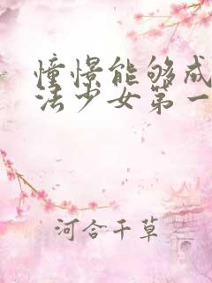 憧憬能够成为魔法少女第一季