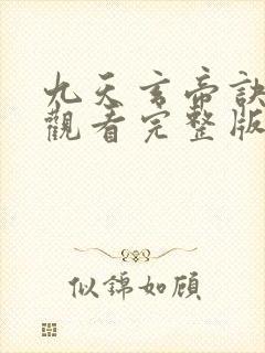 九天玄帝诀免费观看完整版