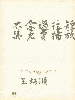 不念过往短剧全集免费播放