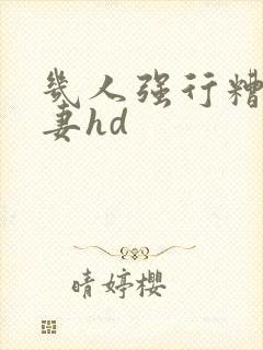 几人强行糟蹋人妻hd