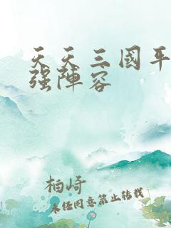 天天三国平民最强阵容