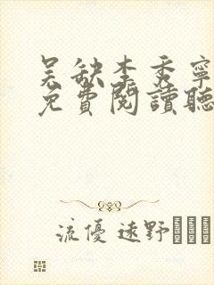 吴缺李秀宁全文免费阅读听书