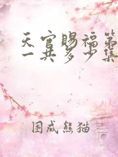 天官赐福第二季一共多少集