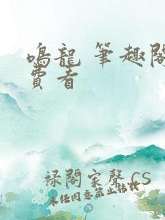 鸣龙 笔趣阁免费看