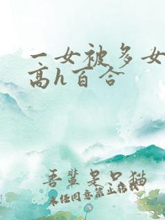 一女被多女调教高h百合