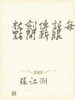 杖剑传说每天几点开新服