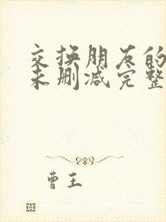 交换朋友的妻子未删减完整版视频