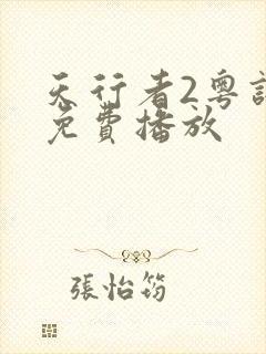 天行者2粤语版免费播放