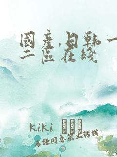 国产,日韩一区二区在线