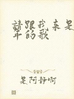 请跟我来是哪一年的歌