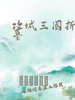 攻城三国折扣平台