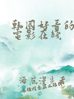 韩国好看的爱情电影在线