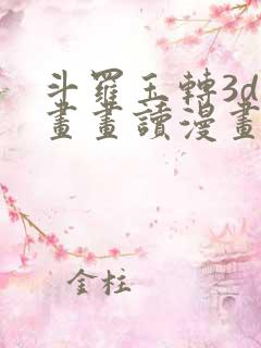 斗罗玉转3d漫画画读漫画土豪漫画