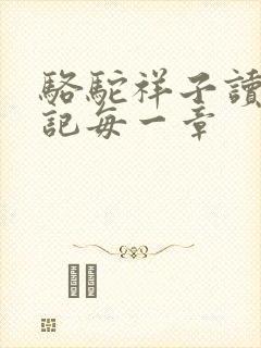 骆驼祥子读书笔记每一章