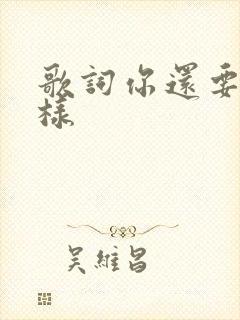 歌词你还要我怎样