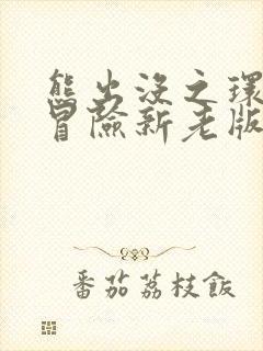 熊出没之环球大冒险新老版本对比