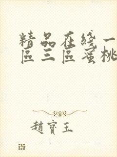 精品在线一区二区三区蜜桃