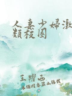 人妻少妇激情另类校园