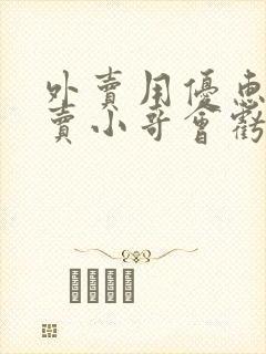 外卖用优惠券外卖小哥会亏吗