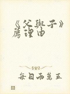 《父与子》的推荐理由