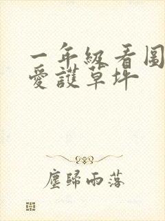 一年级看图写话爱护草坪