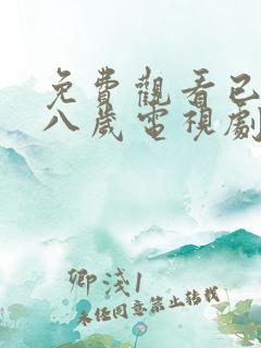 免费观看已满十八岁电视剧动漫版两个女生的